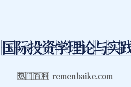 国际投资学理论与实践是什么意思的图片